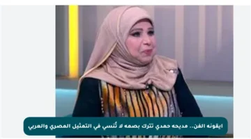 أيقونة الفن.. مديحة حمدي تترك بصمة لا تُنسى في التمثيل المصري والعربي